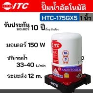 ITC ปั๊มน้ำ ปั๊มน้ำในบ้าน ปั๊มน้ำอัตโนมัติ ถังกลม กำลัง 150 W  | 80 W | 250 W ขนาดท่อ 1 นิ้ว หรือ 3/4 นิ้ว (6หุล) รุ่น HTC-175GX5 | HTC-105GX5 | HTC-275GX5