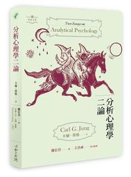 分析心理學二論[88折] TAAZE讀冊生活