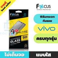 FOCUS ฟิล์มกระจกกันรอย VIVO leo กล่องเลือง V23 5G/V23e 5G /S9 (TEMPERED GLASS)