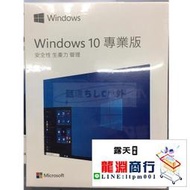 龍淵商行✨限時低價✨【現貨免運】Win10 專業版 win10家用版 序號 Windows 10正版 可重灌 免運