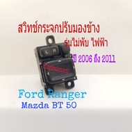 สวิทช์กระจกปรับมองข้าง Ford Ranger Mazda bt-50 ปี 2006 ถึง 2011 รุ่นไม่พับไฟฟ้า ปรับเลนส์ ซ้ายขวาขึ้นลง