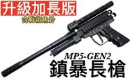 【領航員會館】威力強大！加長升級版2代MP5鎮暴槍 長槍GEN2魚骨版 防身快拍CO2槍行車糾紛綠鬣蜥辣椒彈加強改裝步槍