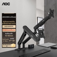 AOC | แขนจับจอแสดงผลแบบปรับความสูงได้ รองรับ VESA สำหรับจอคู่
