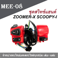 สวิทซ์แฮนด์ Zoomer-X Scoopy-i สวิทแฮนด์ซ้าย-ขวาซูเมอร์เอ็ก สกุ๊ปปี้เกรดA สวิทปรับได้(สวิทช์ไฟสูงต่ำ+สวิทช์แตร+สวิทซ์ไฟเลี้ยว)