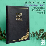 พระคัมภีร์ ไบเบิล ไทย (Bible Thai) ขนาดใหญ่พิเศษ ฉบับมาตรฐาน ปกแข็งหุ้มไวนิล พระคัมภีร์ไบเบิล ไบเบิ้