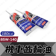 [BG] Gear oil 180CC gera 85w140 180CC Version Locomotive