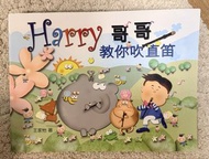 Harry哥哥教你吹直笛 兒童音樂直笛教材 笛書 王家怡著