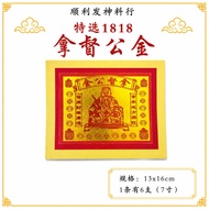 JOSS PAPER【顺利发】KTH UF218 特选1818拿督公金 7寸 金银参 金纸 金银纸 拿督金银 大箔金 页页大箔 （金银）不掉金泊 黄纸6疊庄 神料用品