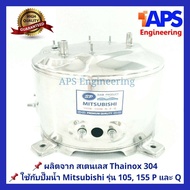 ถังปั๊มน้ำสแตนเลส SP ใช้กับ ปั๊มน้ำ Mitsubishi(PQ) 85 105 และ 155W. รุ่น P และ Q Series