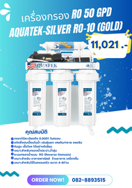 เครื่องกรองน้ำ RO 50 GPD AQUATEK-SILVER RO-10 (GOLD) (2007001)