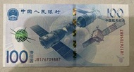 中國航天紀念鈔