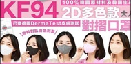 (50個白）韓國 KF94 KF 94 立體 2D 3D 口罩 非 救世 savewo save wo arte good manner viuum feeling best fit N95 KN95