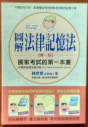 圖解法律記憶法 國家考試的第一本書 第一版 錢世傑 十力文化 190917B【明鏡二手書 2013B】