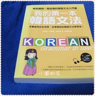 (二手書)我的第一本韓語文法 輕鬆圖解一看就懂的韓語文法入門書 Grammar in use!