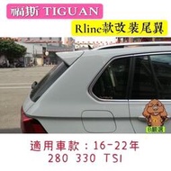 台灣現貨16-23年 Tiguan 280/330 TSI專用 原廠款 R款尾翼 純白 亮黑款 尾翼 後擾流