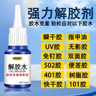 强力解胶剂去除502胶水免钉胶饭卡美甲专用溶解除胶剂车用解胶器Powerful glue remover for nail-free cyanoacrylate, food-card nail nai