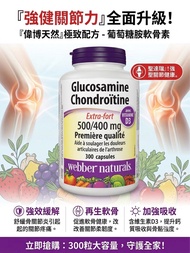 現貨《加拿大🇨🇦》Webber Naturals 葡萄糖胺軟骨素 (Glucosamine Chondroitin)