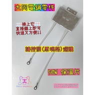 大同電鍋保溫片 適用10人份/15人份電鍋 40W/50W AC 110V 電鍋維修零件