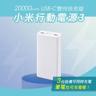 小米行動電源3 20000mAh USB-C 雙向快充版 行動電源 小米 移動電源 18W 快充 行動充 行充