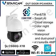 Vstarcam CS66Q-X18 (ซูมได้ 18 เท่า) ความละเอียด 4 ล้านพิกเซล (1520P) กล้องนอกบ้าน Outdoor ภาพสี มีAI