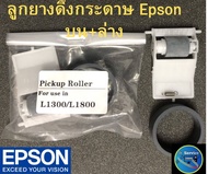 ลูกยางดึงกระดาษ Epson L1300/1800
