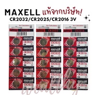 ถูกที่สุด ของแท้ ถ่าน CR2016 CR2025 CR2032 ได้รับ 5ก้อน ถ่านกระดุม maxell 3V.
