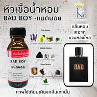 หัวเชื้อน้ำหอมแบดบอย  BAD BOY ขนาด 30-100ml