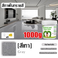 【นำเข้าจากอเมริกา】สีทาพื้นลายหิน 1000g สีทาพื้นปูนepoxy สีอีพ๊อกซี่ สีทาพื้นปูนลอฟ สีทาพื้นปูน สีทาพ