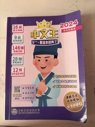 中文王 2024 中文科適用