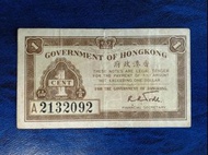 無年份(1941)「香港政府-壹仙」(第一張紙幣)上品