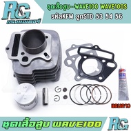 RG ชุดเสื้อสูบ WAVE100 รหัสKFM wave100s ครบชุด เวฟ100 รุ่นเก่า ลูกสูบSTD 53 54 56 แถมกาว เกรดดี