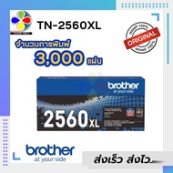 Brother TN-2560XL Black ของแท้100% ตลับหมึก โทนเนอร์