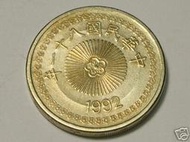 臺灣硬輔幣 民國 81年50元 硬幣 (44)