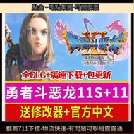 勇者鬥惡龍11S+11+創世小玩家2送修改器全DLC 3部合集 PC單 遊戲