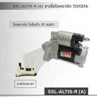 SSL-ALTIS-R(A) ตัวยึดขาเขี่ย ไดสตาร์ท TOYOTA ขวา