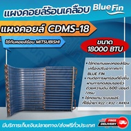 แผงคอยล์ร้อนทองแดง แผงคอยล์ร้อนรังผึ้งทองแดง เคลือบ Blue Fin  ขนาด 18000 btu ใช้กับคอยล์ร้อน MITSUBISHI (CDMS-18) โดยโอเคแอร์ BY OK AIR