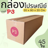Parcel Box Postal Size P3 45 Pieces Super Value Express Delivery In 1-3 Days Nationwide