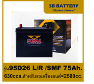 แบตเตอรี่รถยนต์ Puma รุ่น 95D26L / R  SMF 75Ah.  พร้อมใช้ ไม่ต้องเติมน้ำตลอดอายุใช้งาน /สำหรับเก๋ง S