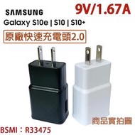 【全新款】三星 S10 S10+ S10e 極速充電頭 9V=1.67A【原廠旅充頭】Note8 Note4 Note5