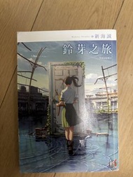 鈴芽之旅