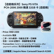 遊戲機系列！
Name of Product 物品名稱 : Sony  PSVITA PCH-2006 2000機連32GB 卡(遊戲機)

Price 售價 :  HKD 1500

Availab