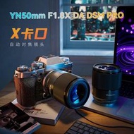 【臻好康優選】永諾50mm F1.8X DA DSM Pro適用富士X卡口APS-C畫幅微單定焦鏡頭