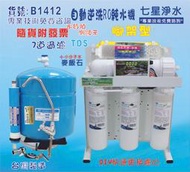 【七星洋淨水】製冰機咖啡機全自動RO純水機.餐飲業.養殖水族工作室.水晶蝦.淨水器 (貨號:B1412)