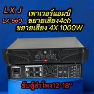 lxj  เพาเวอร์แอมป์กลางแจ้ง4CH (1000W X 4) รุ่นLX-550