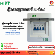 HiET ตู้คอนซูมเมอร์ ตู้ควบคุมไฟ Consumer Unit 2 ช่อง  ตู้โหลด พร้อมเมน 63A + ลูกเซอร์กิต ครบชุด ยี่ห