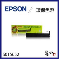 【墨坊資訊-台南市】EPSON S015652 LQ-635 / LQ-635C 環保色帶 副廠色帶