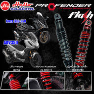 โช้คหลัง Profender รุ่น Flash Series FORZA 300 / 350 ADV 350 ADV350 รับประกัน 1 ปี 💥เลือกทำสีสปริงได