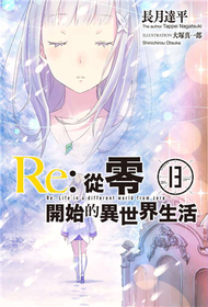 Re:從零開始的異世界生活（13）（限定版） (新品)