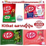 "ญี่ปุ่นแท้100% ส่งไว📦ไม่แท้คืน10เท่า"🎌 KitKat ช็อกโกแลตฉลากญี่ปุ่นนำเข้า คิดจะพักคิดถึง kitkat