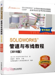 74.SOLIDWORKS®：管道與佈線教程(2019版)（簡體書）